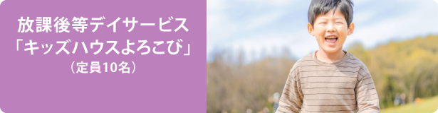 放課後等デイサービス「キッズハウスよろこび」