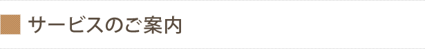 サービスのご案内