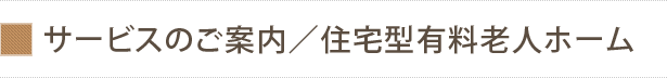 サービスのご案内／住宅型有料老人ホーム